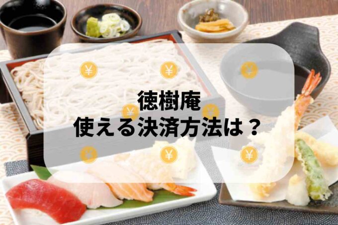 徳樹庵で使える支払方法！