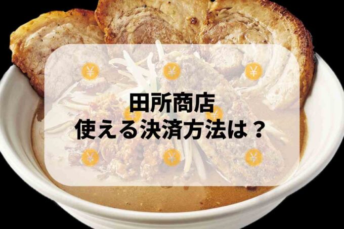 田所商店で使える支払方法！