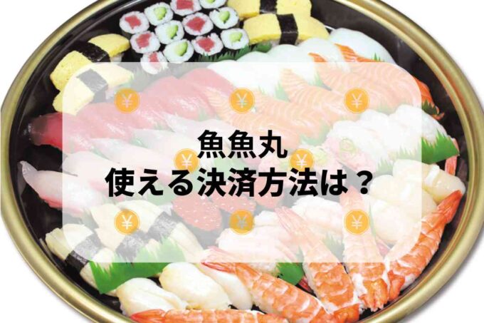 魚魚丸で使える支払方法！
