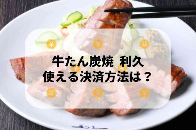 牛たん炭焼 利久で使える支払方法！