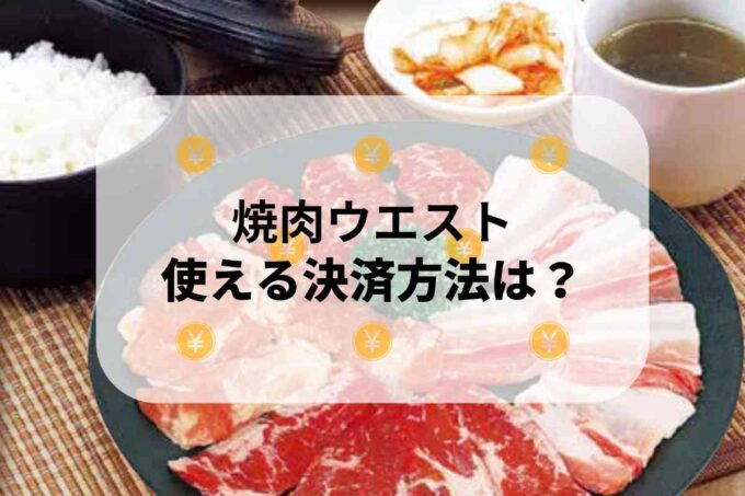 焼肉ウエストで使える支払方法！