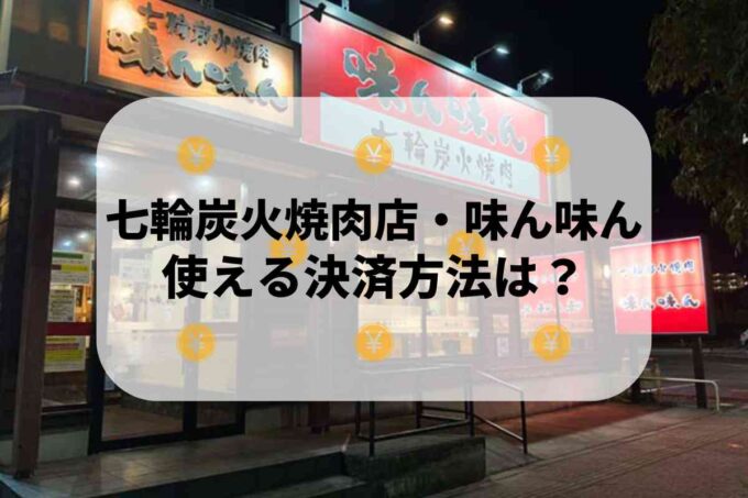 七輪炭火焼肉店・味ん味んで使える支払方法！