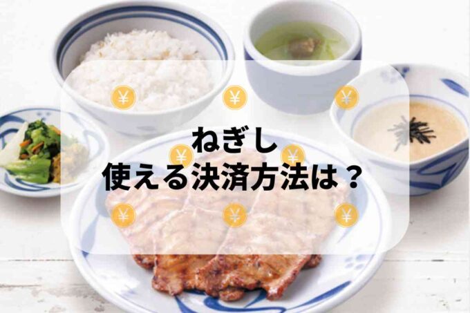ねぎしで使える支払方法！