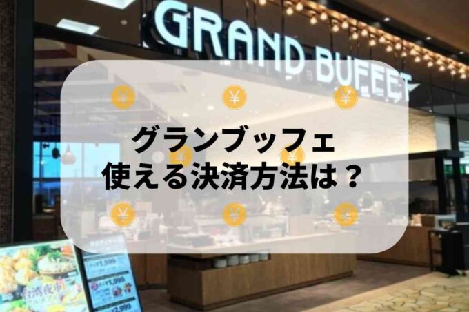 グランブッフェで使える支払方法！