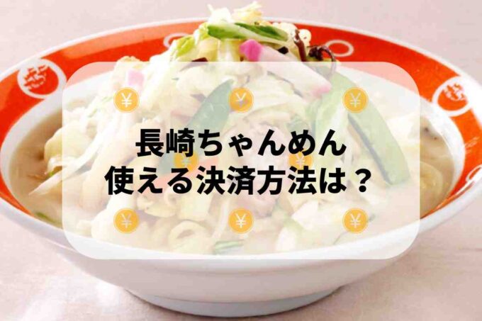 長崎ちゃんめんで使える支払方法！