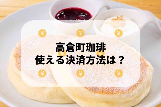 高倉町珈琲で使える支払方法！