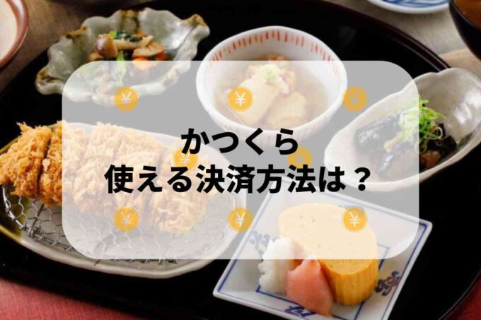 「かつくら」で使える支払方法！