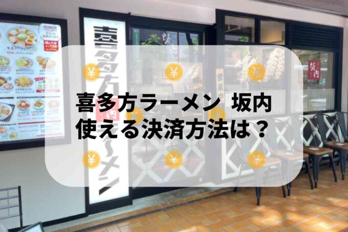 喜多方ラーメン 坂内で使える支払方法！
