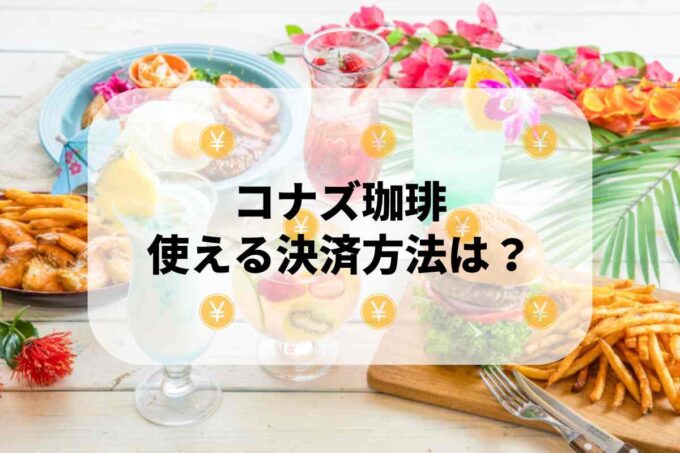 コナズ珈琲で使える支払方法！