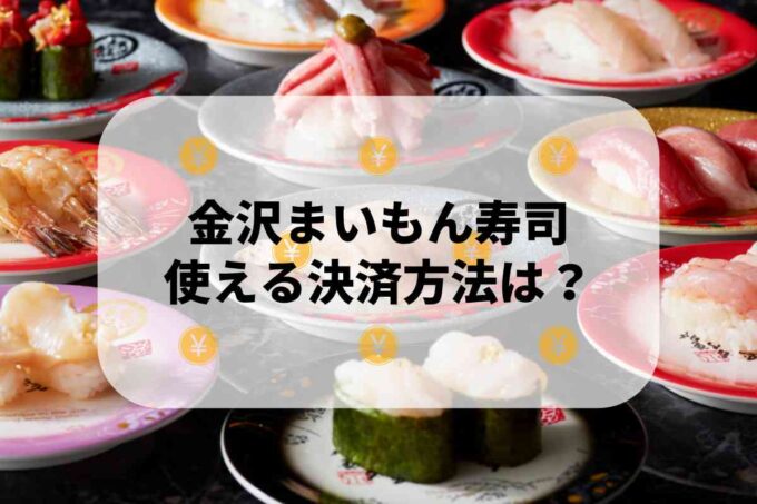 金沢まいもん寿司で使える支払方法！