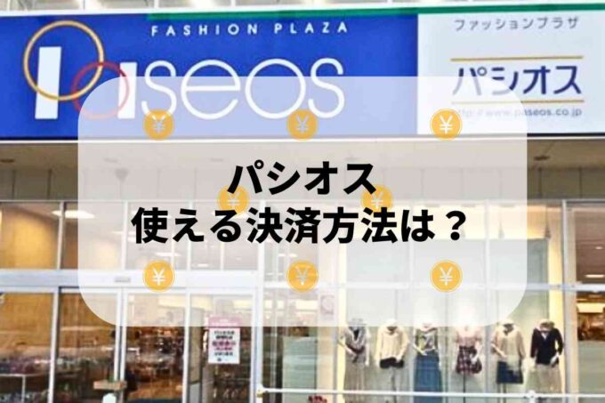 パシオス（Paseos）で使える支払方法！