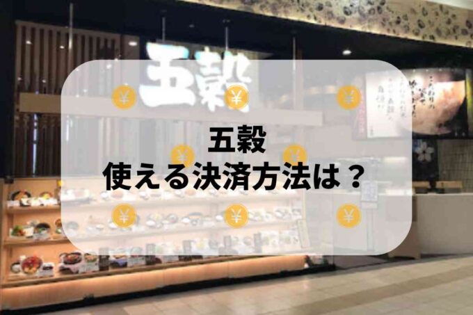 五穀で使える支払方法！