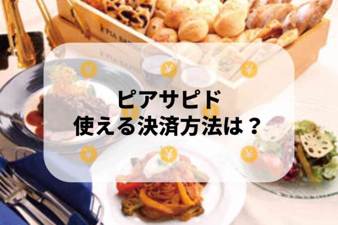 ピアサピドで使える支払方法！