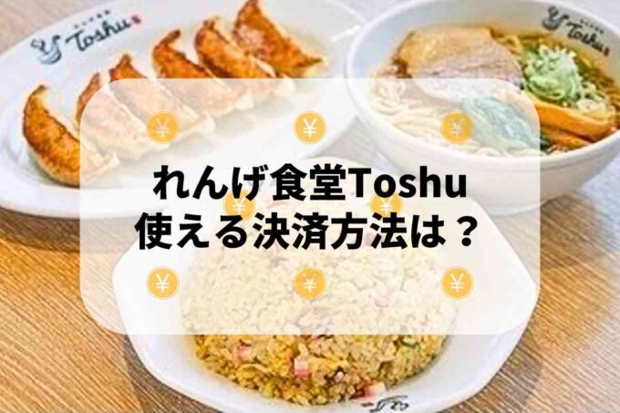 れんげ食堂Toshuで使える支払方法！