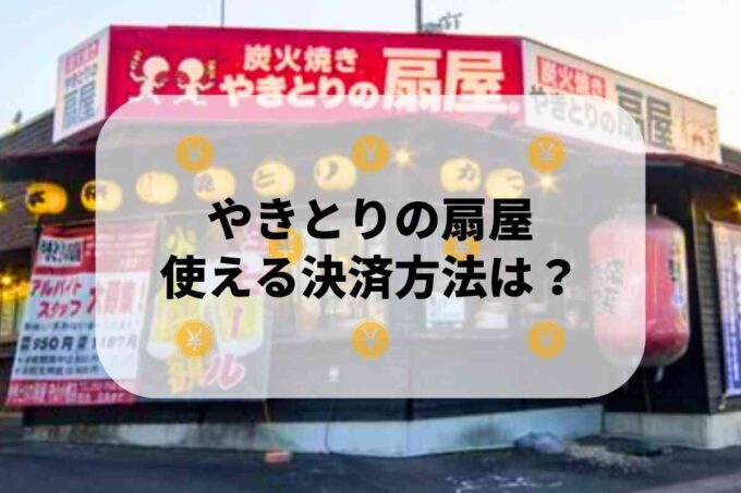 やきとりの扇屋で使える支払方法！