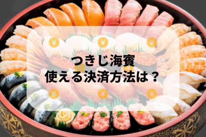 つきじ海賓で使える支払方法！