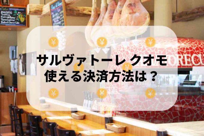 サルヴァトーレクオモで使える支払方法！
