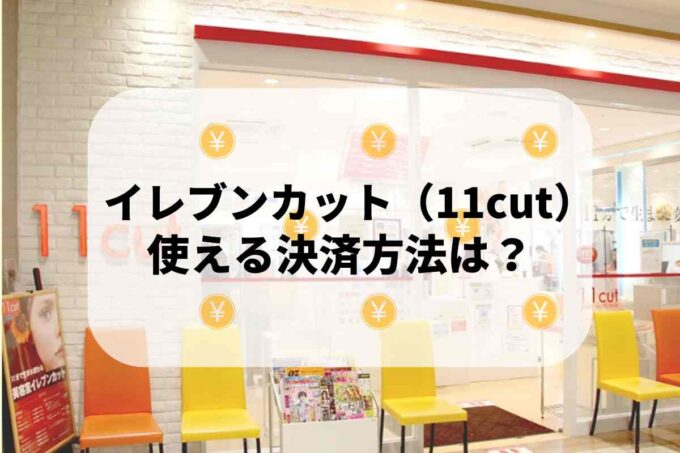 イレブンカット（11cut）で使える支払方法！