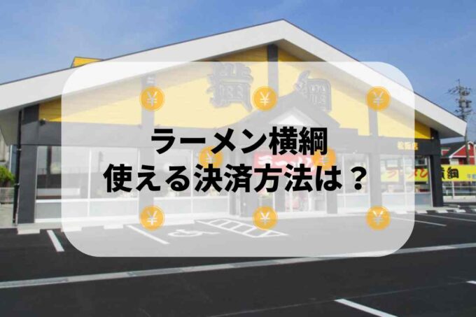ラーメン横綱で使える支払方法！