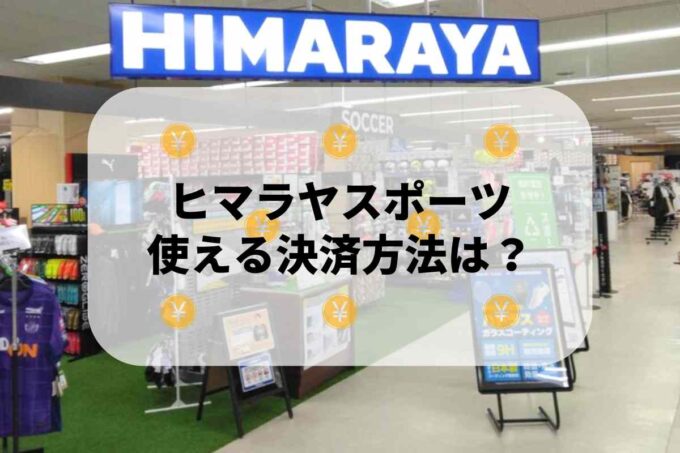 ヒマラヤスポーツで使える支払方法！