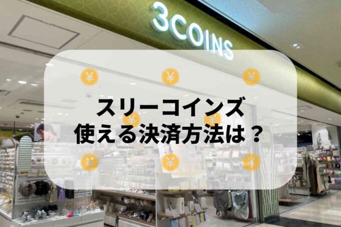 スリーコインズ（3COINS）で使える支払方法！