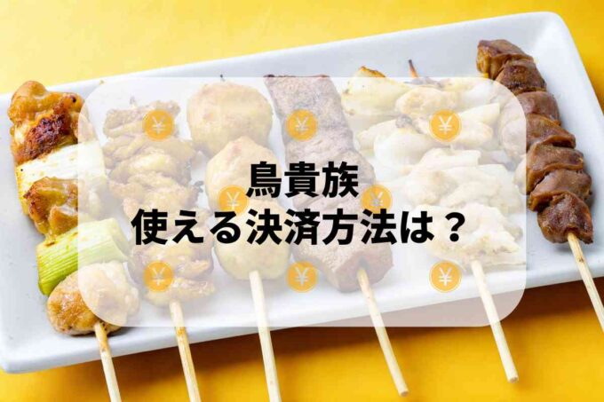 鳥貴族で使える支払方法！