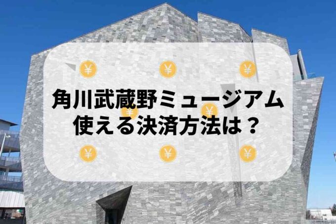角川武蔵野ミュージアムで使える支払方法！