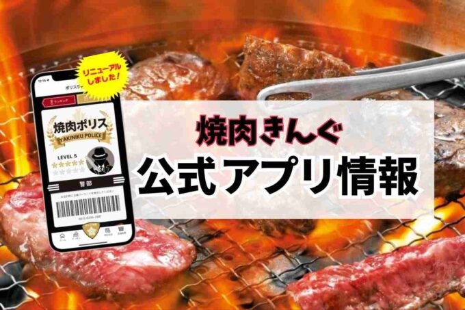 焼肉きんぐ・焼肉ポリス手帳