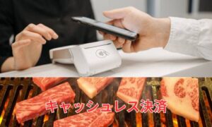 プレミアムカルビキャッシュレス決済