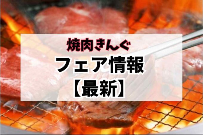 焼肉きんぐ・フェア情報