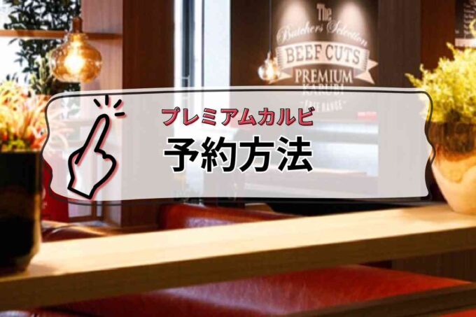 プレミアムカルビ予約方法