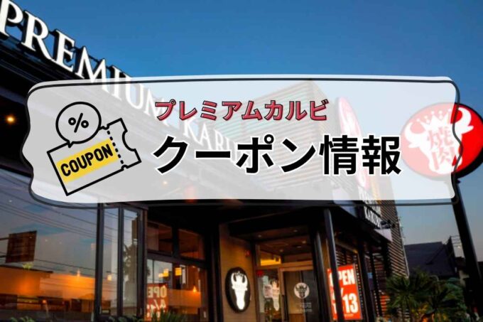 プレミアムカルビクーポン
