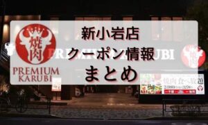 プレミアムカルビ新小岩店　クーポンまとめ