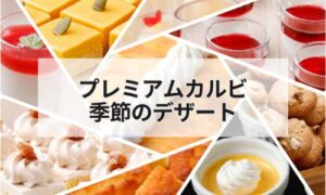 プレミアムカルビ季節のデザートイメージ