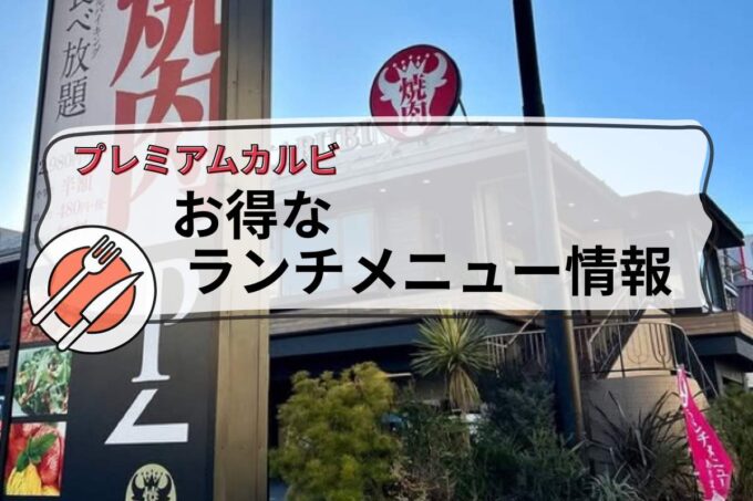 プレミアムカルビ　お得なランチ情報