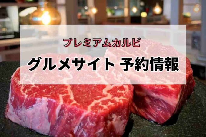 プレミアムカルビ グルメサイト予約情報