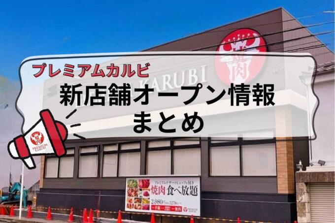 プレミアムカルビ新店舗オープン情報まとめ