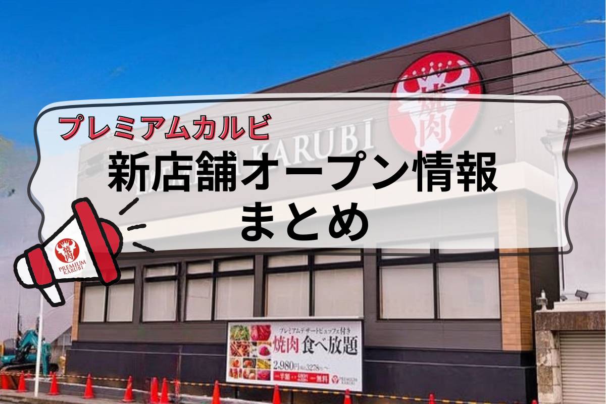 プレミアムカルビ」新店舗オープン情報まとめ！【2026年1月版】 | ロクス