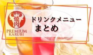 プレミアムカルビのドリンク情報まとめ