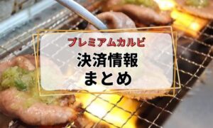 プレミアムカルビの決済情報まとめ