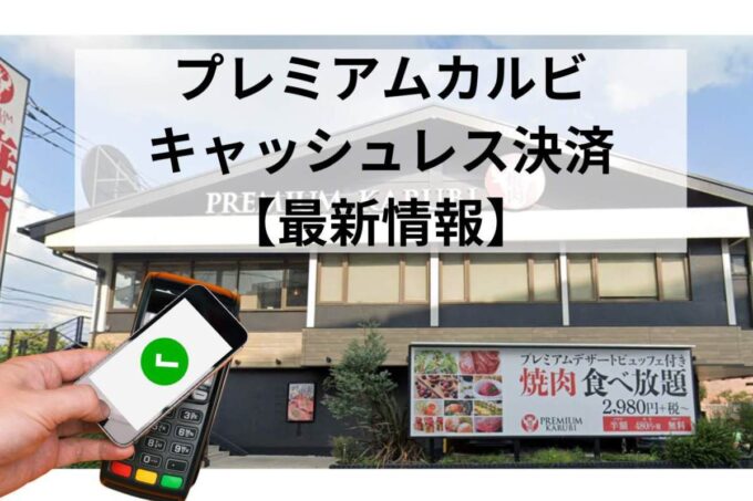 プレミアムカルビ キャッシュレス決済情報