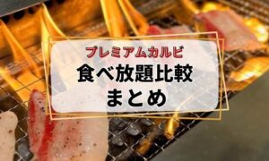 「プレミアムカルビ」焼き肉食べ放題まとめ1