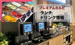プレミアムカルビランチドリンク情報