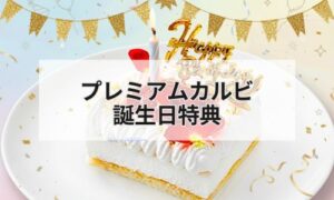 プレミアムカルビ誕生日特典イメージ