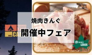 「焼肉きんぐ」開催中のフェア