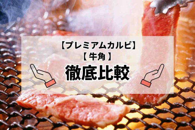 プレミアムカルビ・牛角徹底比較