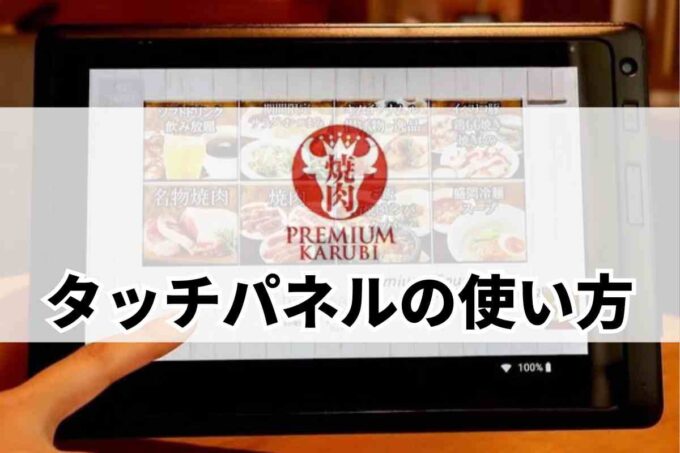 プレミアムカルビ・タッチパネルの使い方