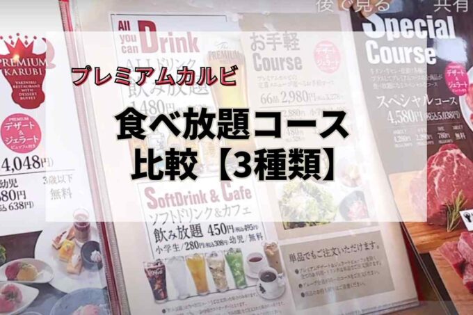プレミアムカルビ食べ放題コース