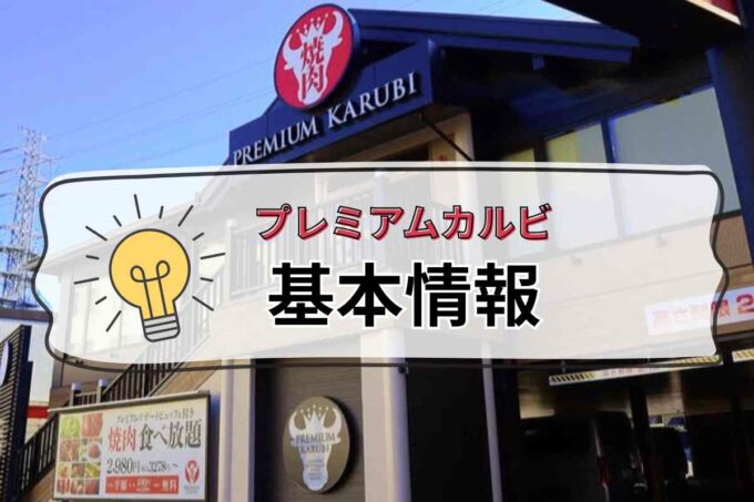 プレミアムカルビ基本情報