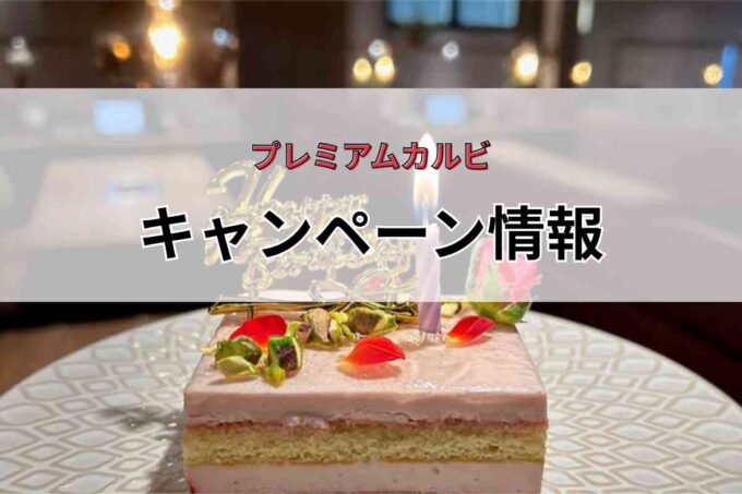 「プレミアムカルビ」キャンペーン情報